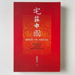 宅茲中国：重建有関「中国」的暦史論述