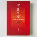 宅茲中国：重建有関「中国」的暦史論述