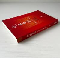 宅茲中国：重建有関「中国」的暦史論述