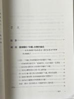 宅茲中国：重建有関「中国」的暦史論述