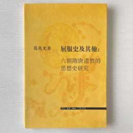 屈服史及其他: 六朝隋唐道敎的思想史硏究