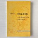 屈服史及其他: 六朝隋唐道敎的思想史硏究