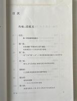 屈服史及其他: 六朝隋唐道敎的思想史硏究