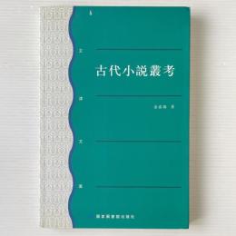 古代小説叢考