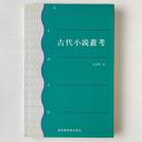 古代小説叢考