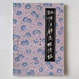 杜詩注解商榷続編