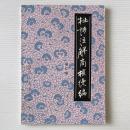 杜詩注解商榷続編