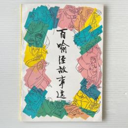 百喩経故事選