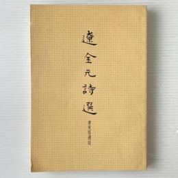 遼金元詩選