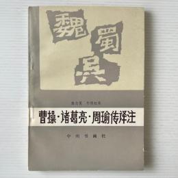 曹操・諸葛亮・周瑜伝訳注