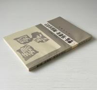 曹操・諸葛亮・周瑜伝訳注