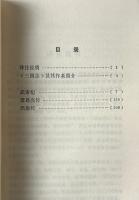 曹操・諸葛亮・周瑜伝訳注