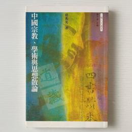 中国宗教、学術与思想散論