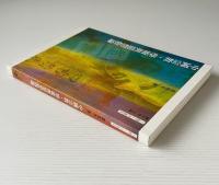 中国宗教、学術与思想散論