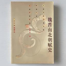 魏晉南北朝賦史