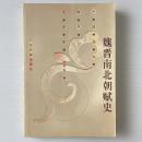 魏晉南北朝賦史