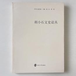 胡小石文史論叢