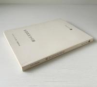 胡小石文史論叢