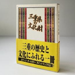 三重県の文化財