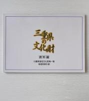 三重県の文化財