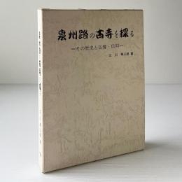 泉州路の古寺を探る : その歴史と仏像・信仰