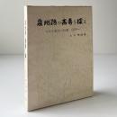泉州路の古寺を探る : その歴史と仏像・信仰