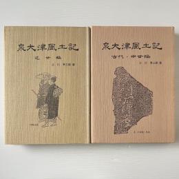 泉大津風土記　古代・中世編／近世編