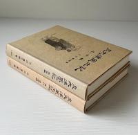 泉大津風土記　古代・中世編／近世編