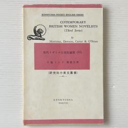 現代イギリス女流短編集