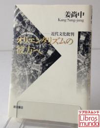 オリエンタリズムの彼方へ : 近代文化批判