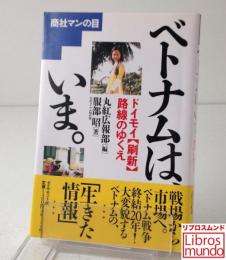 ベトナムは、いま。 : ドイモイ「刷新」路線のゆくえ