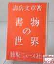 書物の世界