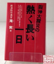 阪神大震災の熱く長い一日