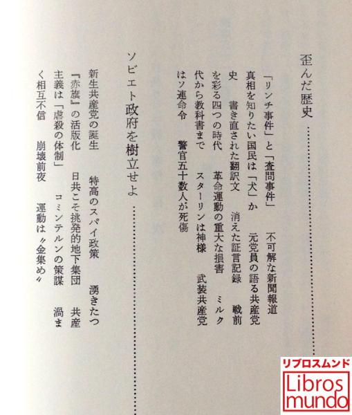 日共リンチ殺人事件 松本明重 編 古本 中古本 古書籍の通販は 日本の古本屋 日本の古本屋
