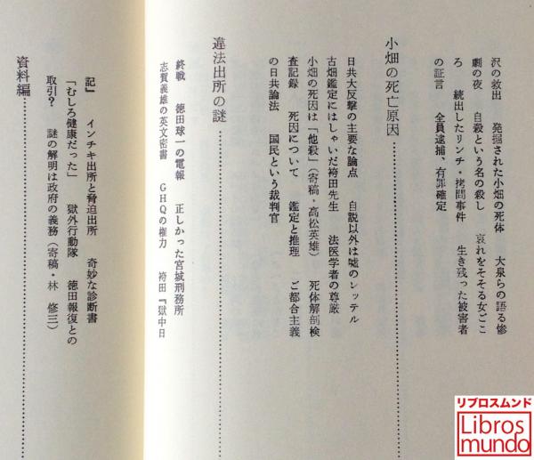 日共リンチ殺人事件 | 松本明重 編 | 日本民主同志会 恒友出版 | ¥610