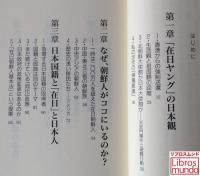 在日という感動 : 針路は「共生」