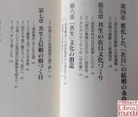 在日という感動 : 針路は「共生」