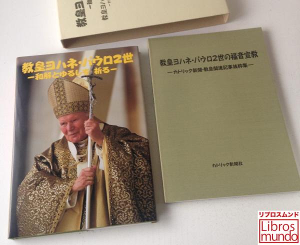 教皇ヨハネ パウロ2世 和解とゆるしを祈る カトリック中央協議会新聞事業部 カトリック新聞社 編 リブロス ムンド 古本 中古本 古書籍の通販は 日本の古本屋 日本の古本屋