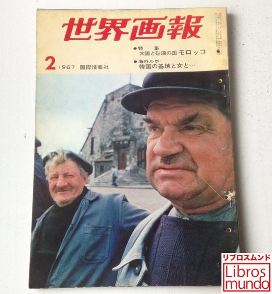 世界画報 1960年 〜1961国際情報社 世界画報 1967年2月 / 古本、中古本、古書籍の通販は「日本の古本屋