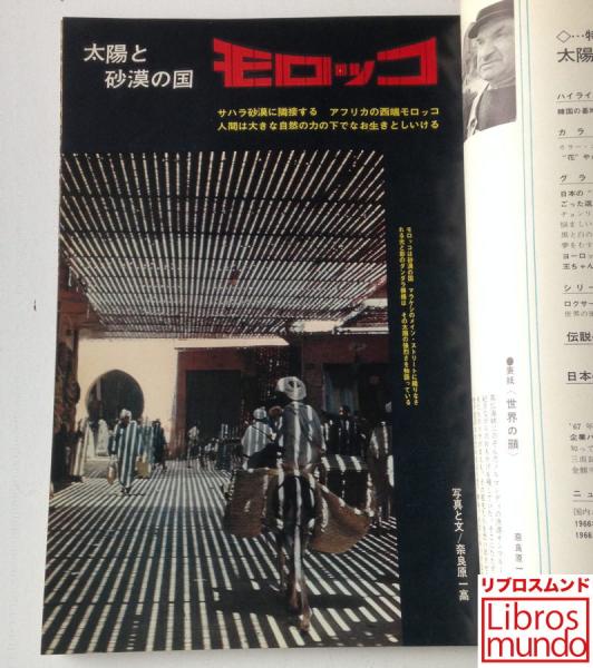 世界画報 1967年2月 / 古本、中古本、古書籍の通販は「日本の古本屋