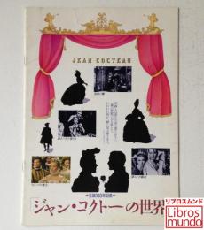 映画パンフレット「ジャン・コクトーの世界」（生誕100年記念）
