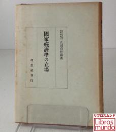 国家経済学の立場