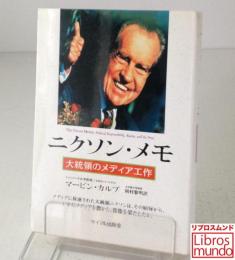 ニクソン・メモ : 大統領のメディア工作