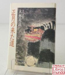 正月の来た道 : 日本と中国の新春行事