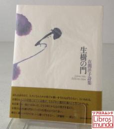 生樹の門 : 在間洋子詩集