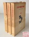 日本労働組合物語 <明治・大正・昭和> 3冊