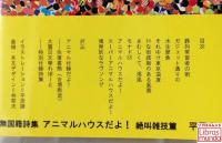 アニマルハウスだよ! : 無国籍詩集 絶叫雑技篇