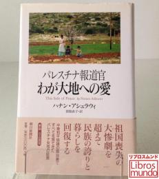 パレスチナ報道官：わが大地への愛
