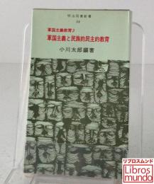 軍国主義と民族的民主的教育 (講座軍国主義教育3)