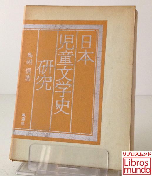 日本児童文学史研究(鳥越信 著) / リブロス・ムンド / 古本、中古本、古書籍の通販は「日本の古本屋」